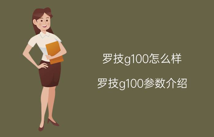 罗技g100怎么样 罗技g100参数介绍